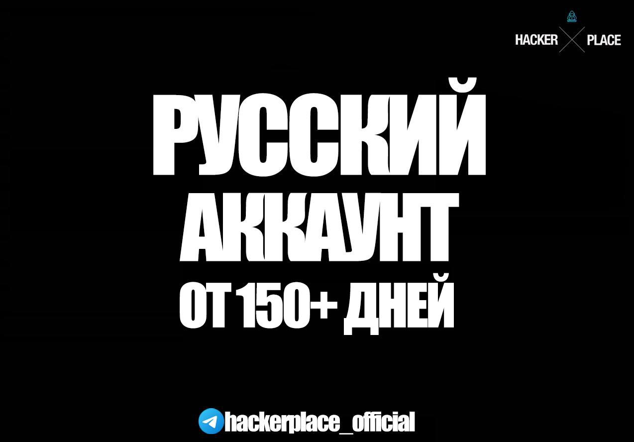 Русский Аккаунт.png